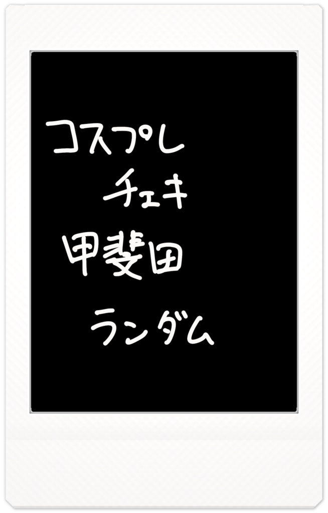 コスプレ チェキ ランダム 甲斐田晴