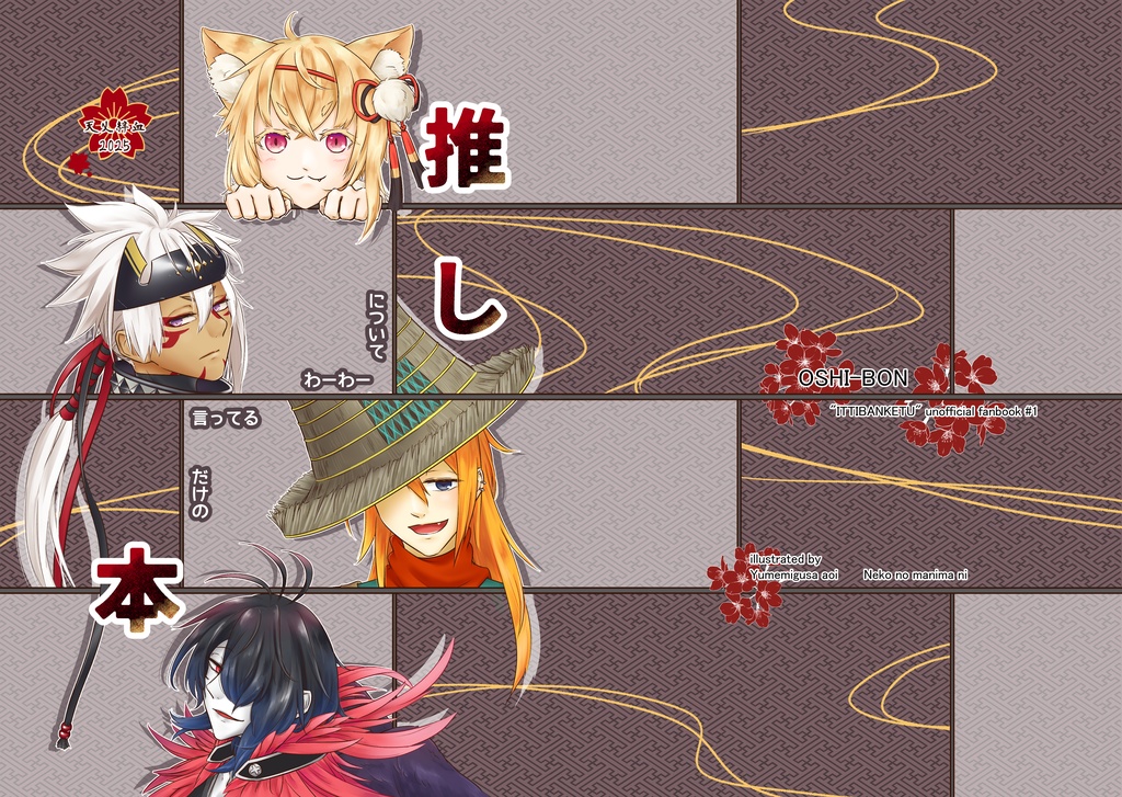 推しについてわーわー言ってるだけの本