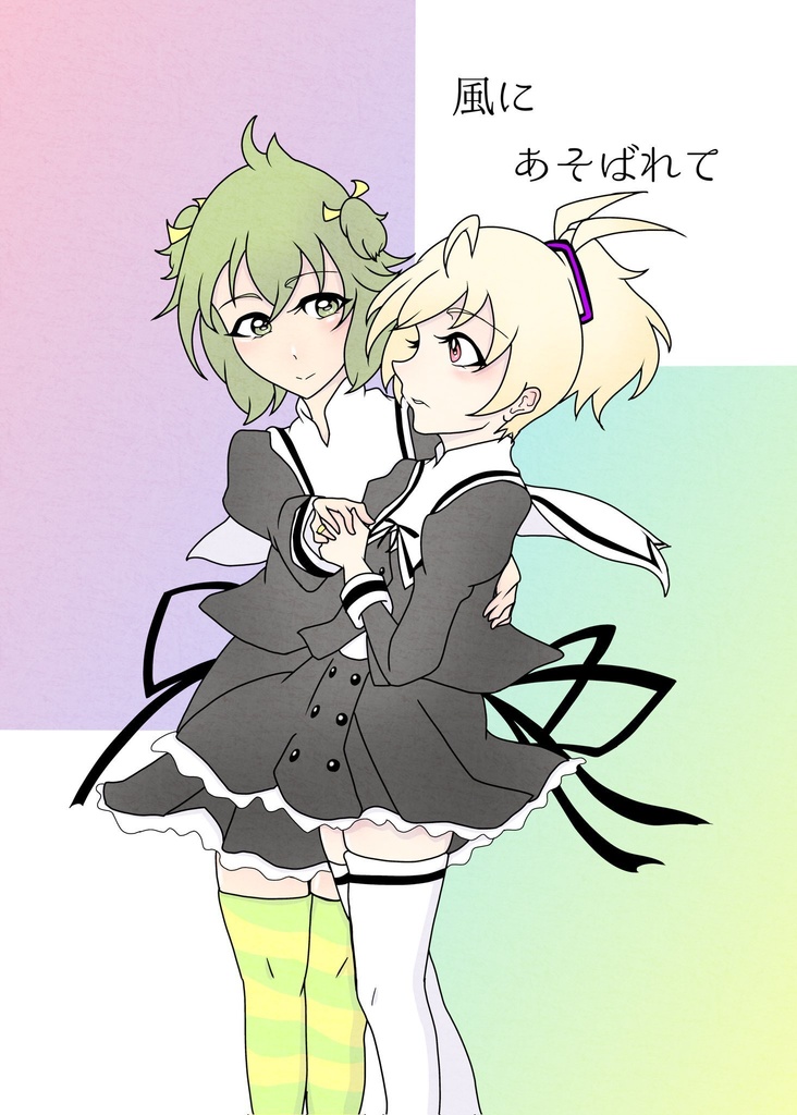 『風にあそばれて』