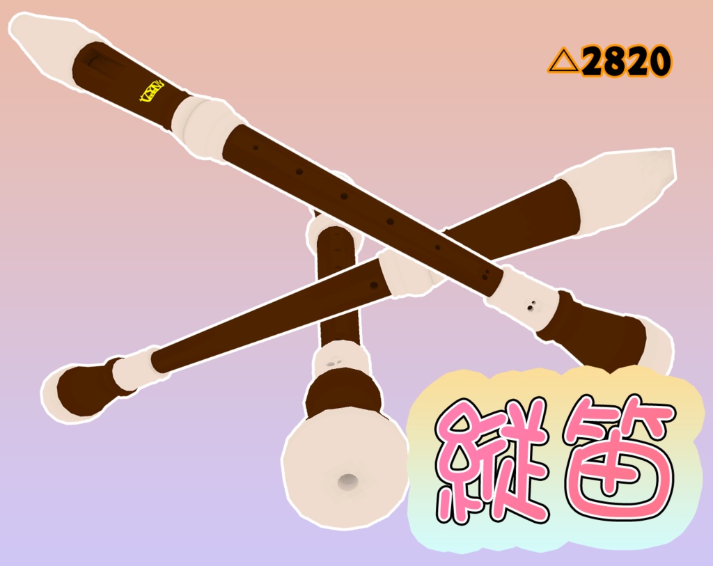 [VRChat想定]縦笛△2820