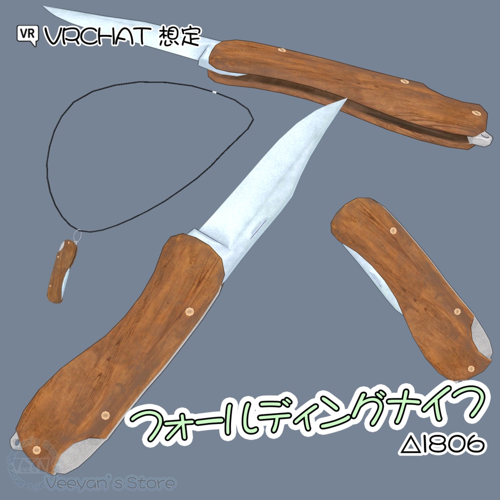 [VRCHAT想定]フォールディングナイフ△1806