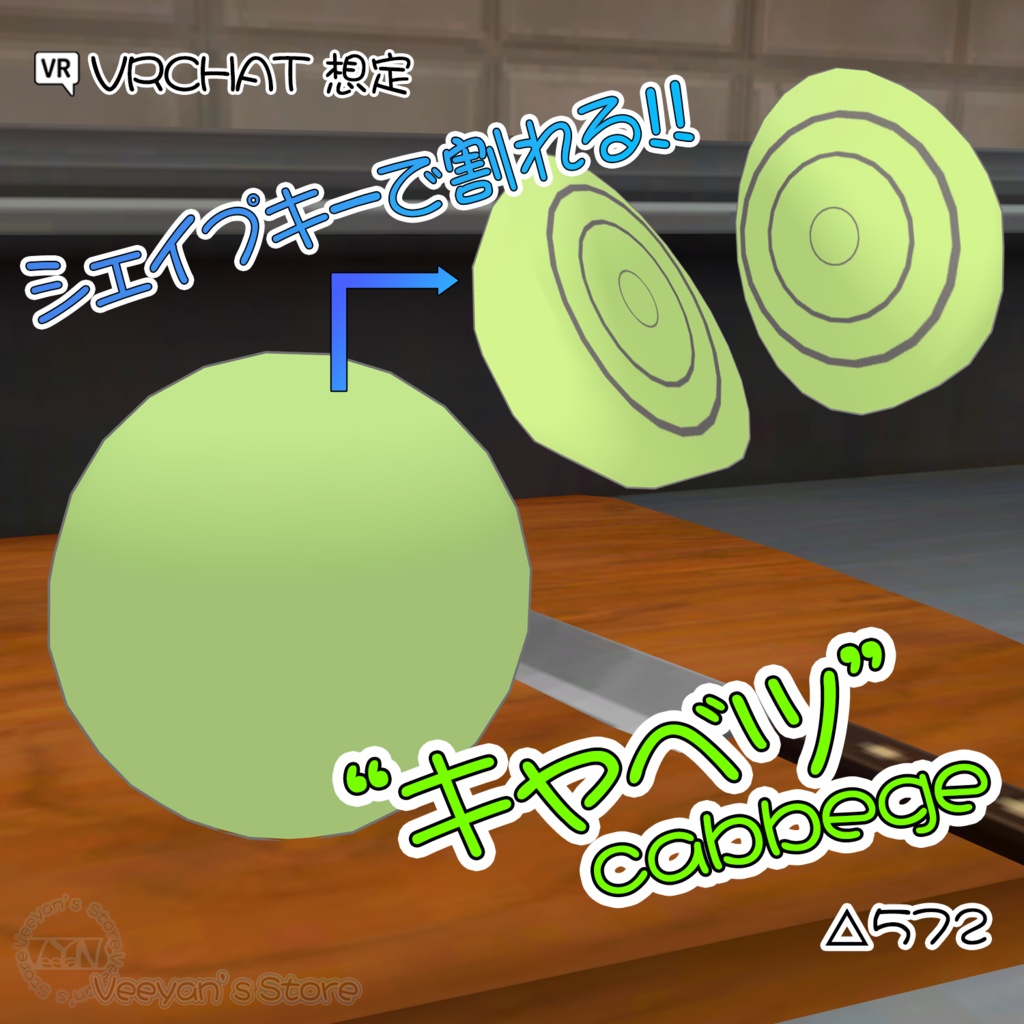 [VRChat想定]キャベツ△572