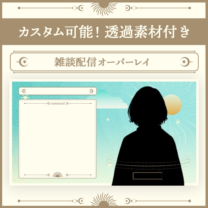 【カスタム可能】配信オーバーレイ