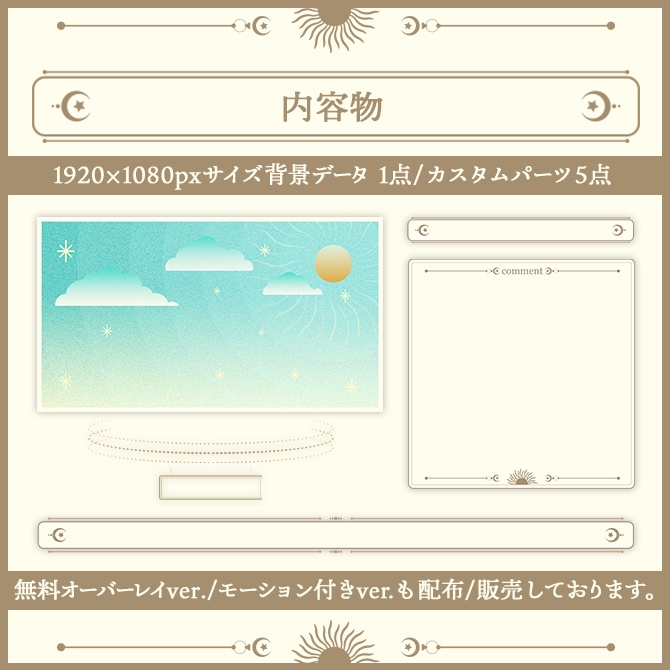 【カスタム可能】配信オーバーレイ