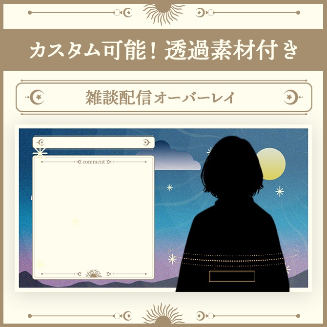 【カスタム可能】配信オーバーレイ