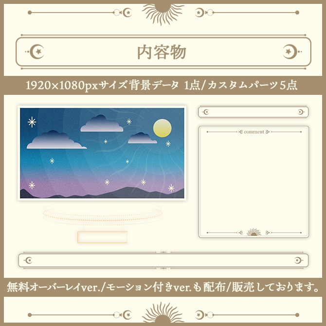 【カスタム可能】配信オーバーレイ