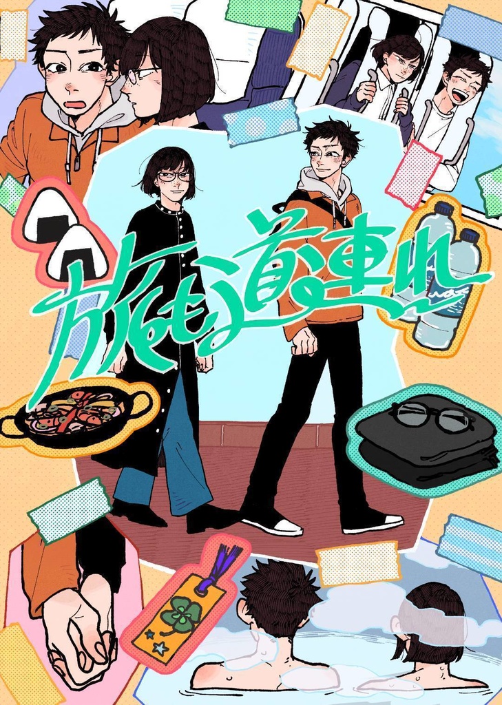 【電子】旅も道連れ
