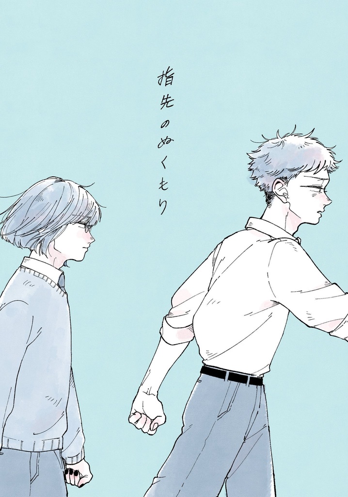 【物理】指先のぬくもり