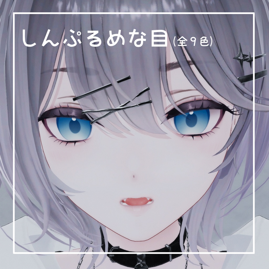 【リンネ/Linne専用】しんぷるめな目