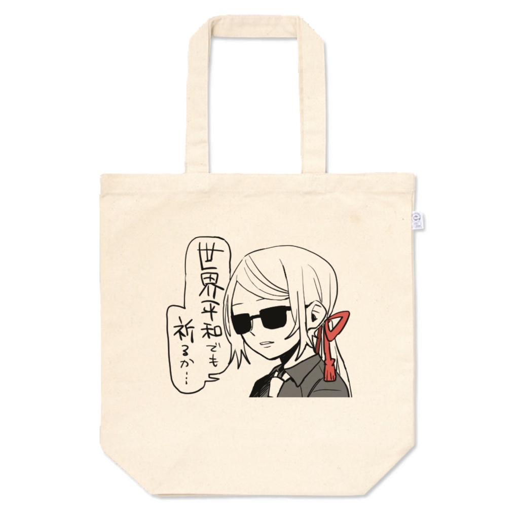 銀殿トートバッグ（世界平和）