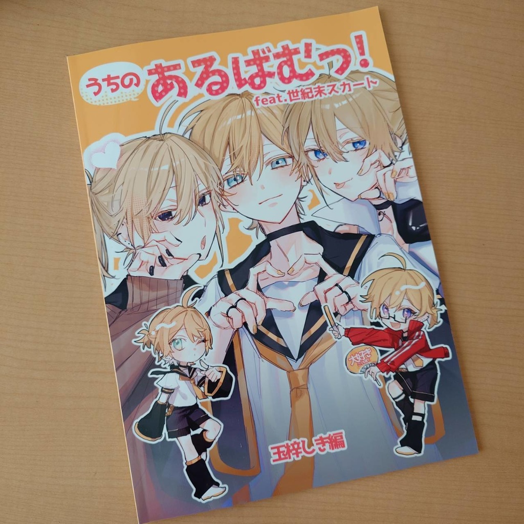 うちのあるばむっ!【合同イラスト本】