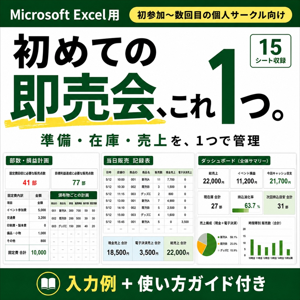 【Excel】初めての同人即売会 運営キット｜準備・在庫・売上・現金締め・次回部数まで
