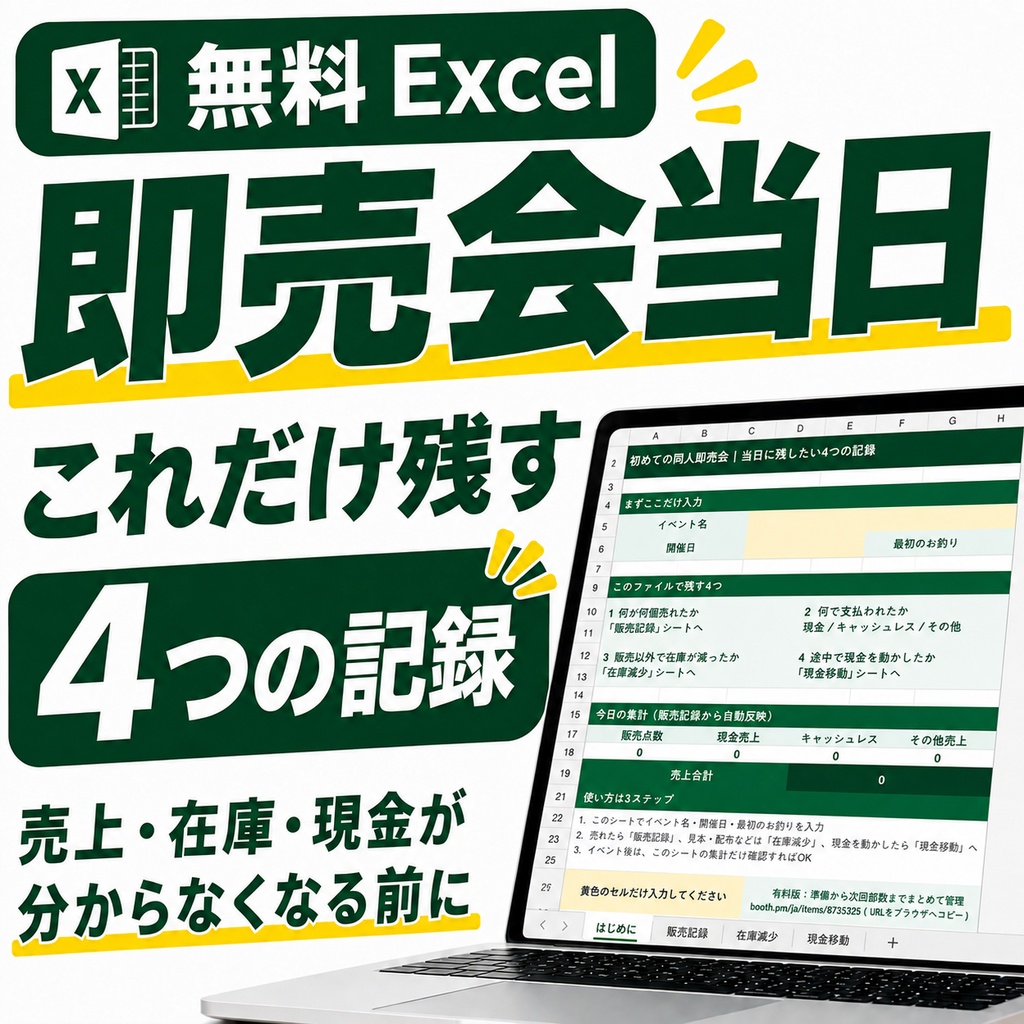【無料Excel】初めての同人即売会｜当日に残したい4つの記録シート