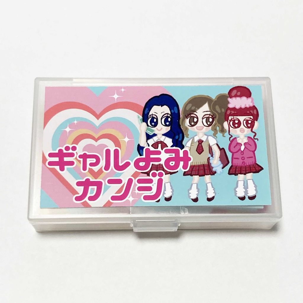 ギャルよみカンジ