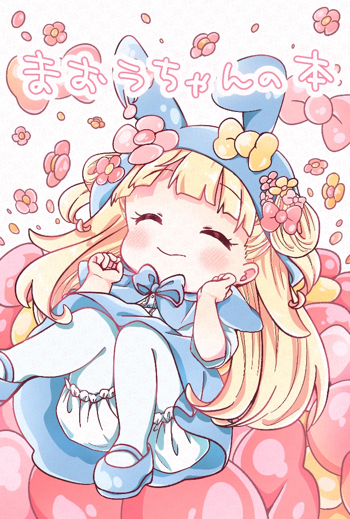 🎀締め切りました🎀まおうちゃんの本［限定版］受注生産