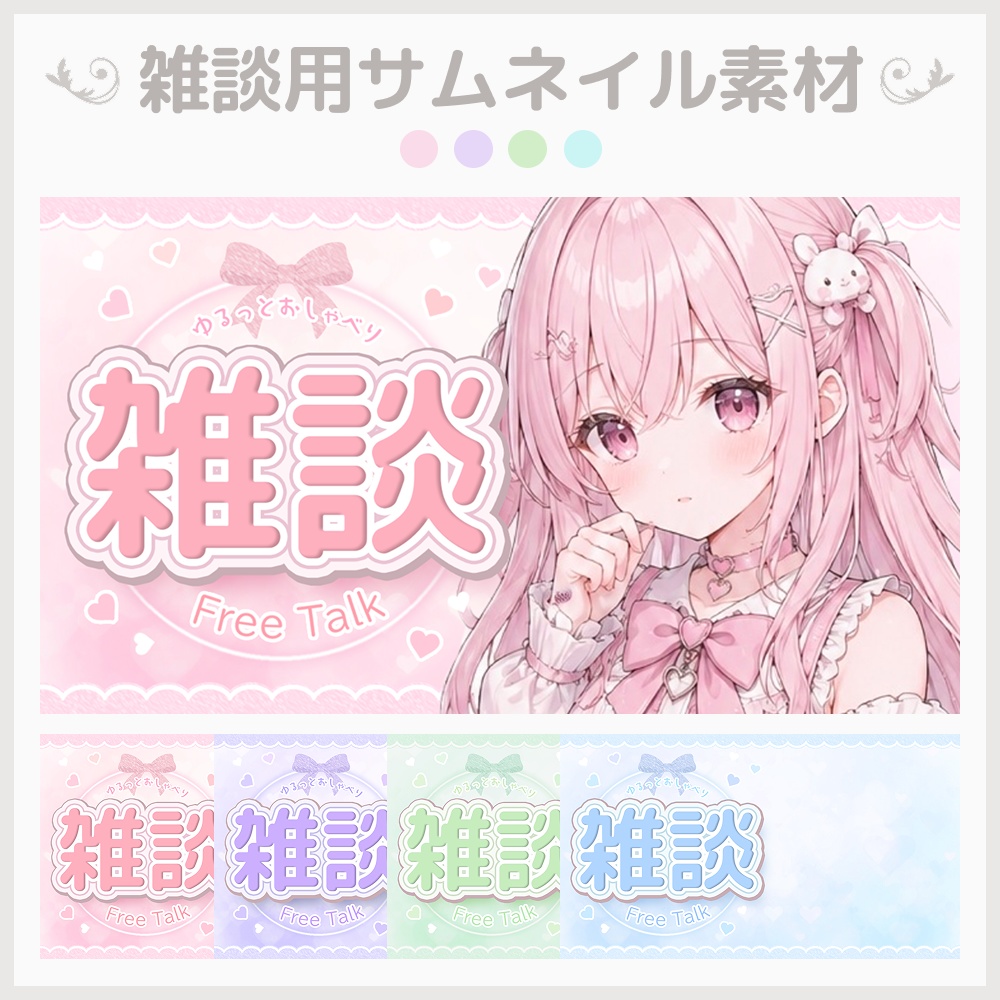 【無料配布・サムネ素材】雑談配信サムネイル【VTuber・配信者向け】