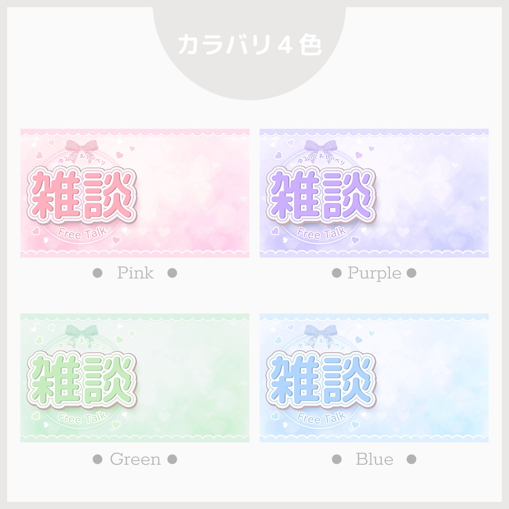 【無料配布・サムネ素材】雑談配信サムネイル【VTuber・配信者向け】