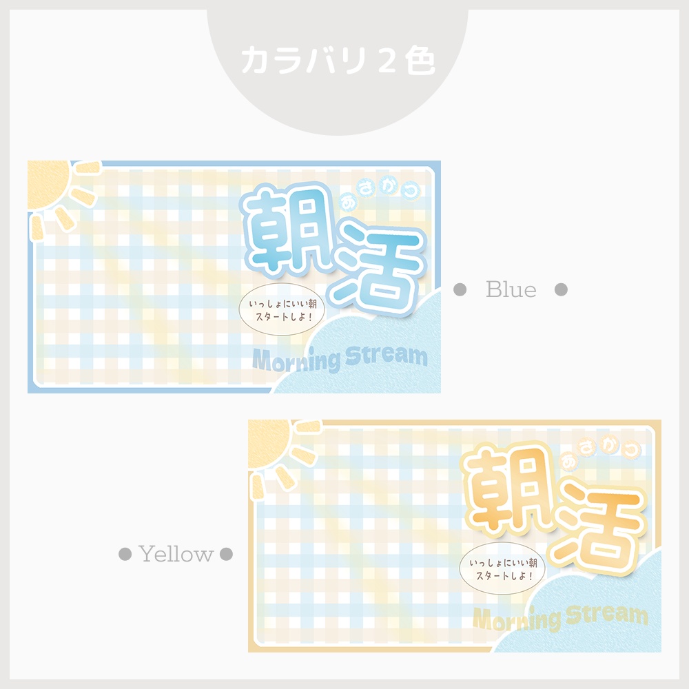 【サムネ素材】朝活配信サムネイル【VTuber・配信者向け】