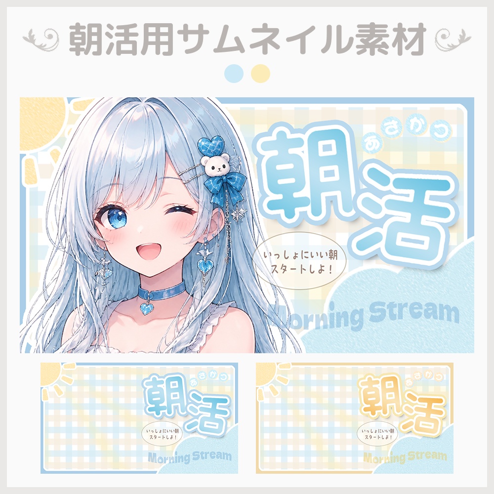 【サムネ素材】朝活配信サムネイル【VTuber・配信者向け】