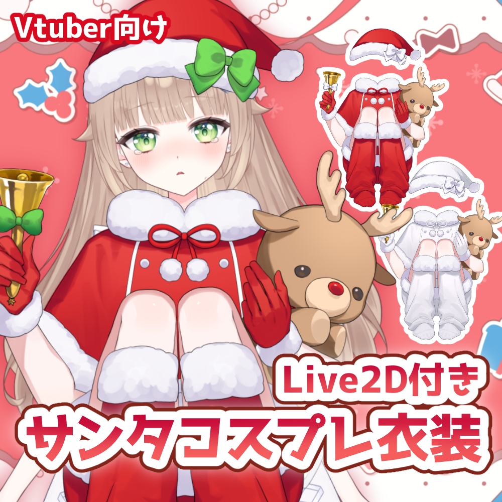 【vtuber向け素材】サンタのコスプレ衣装【VtubeStuido】