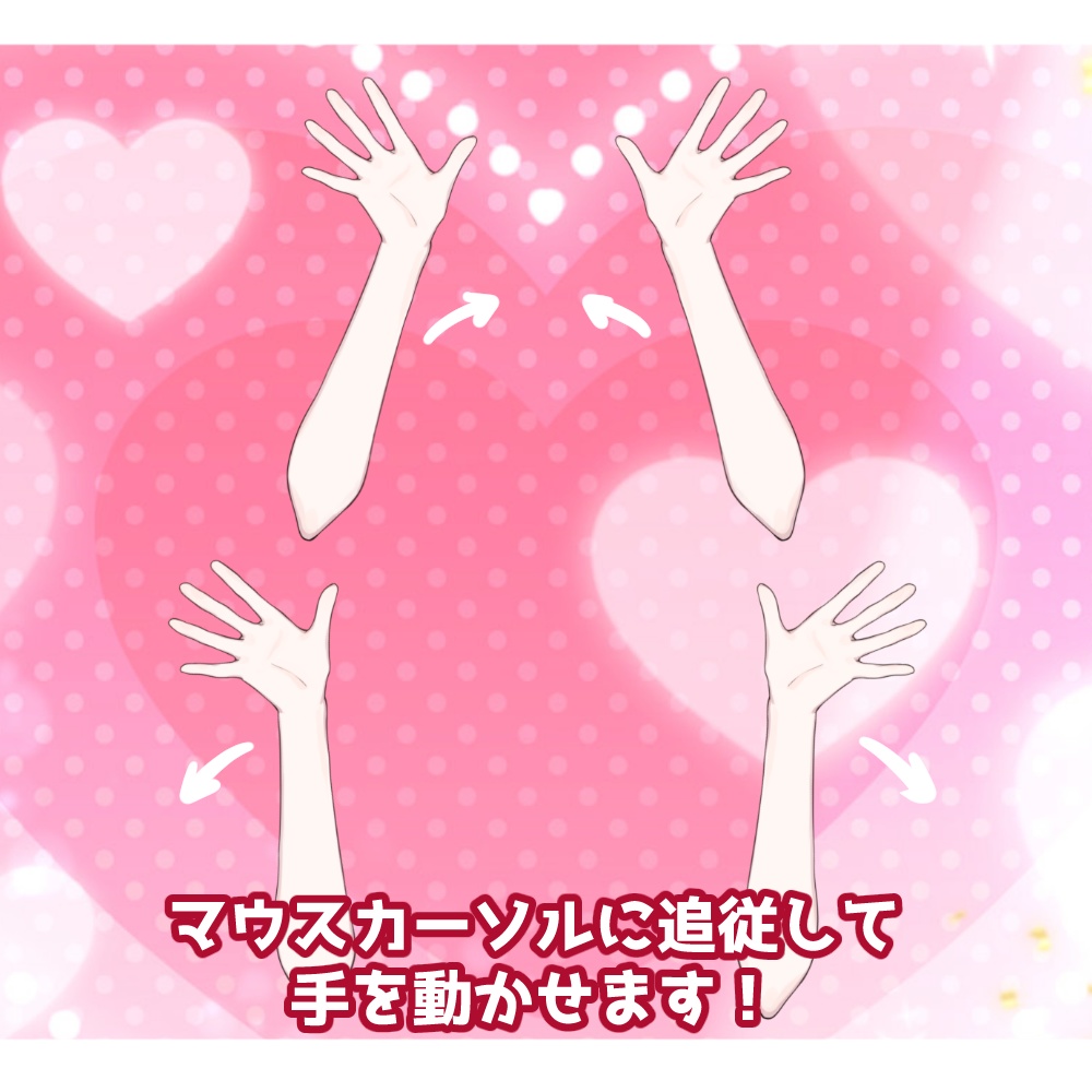 【vtuber向け素材】ファンサのできる手【VtubeStuido】