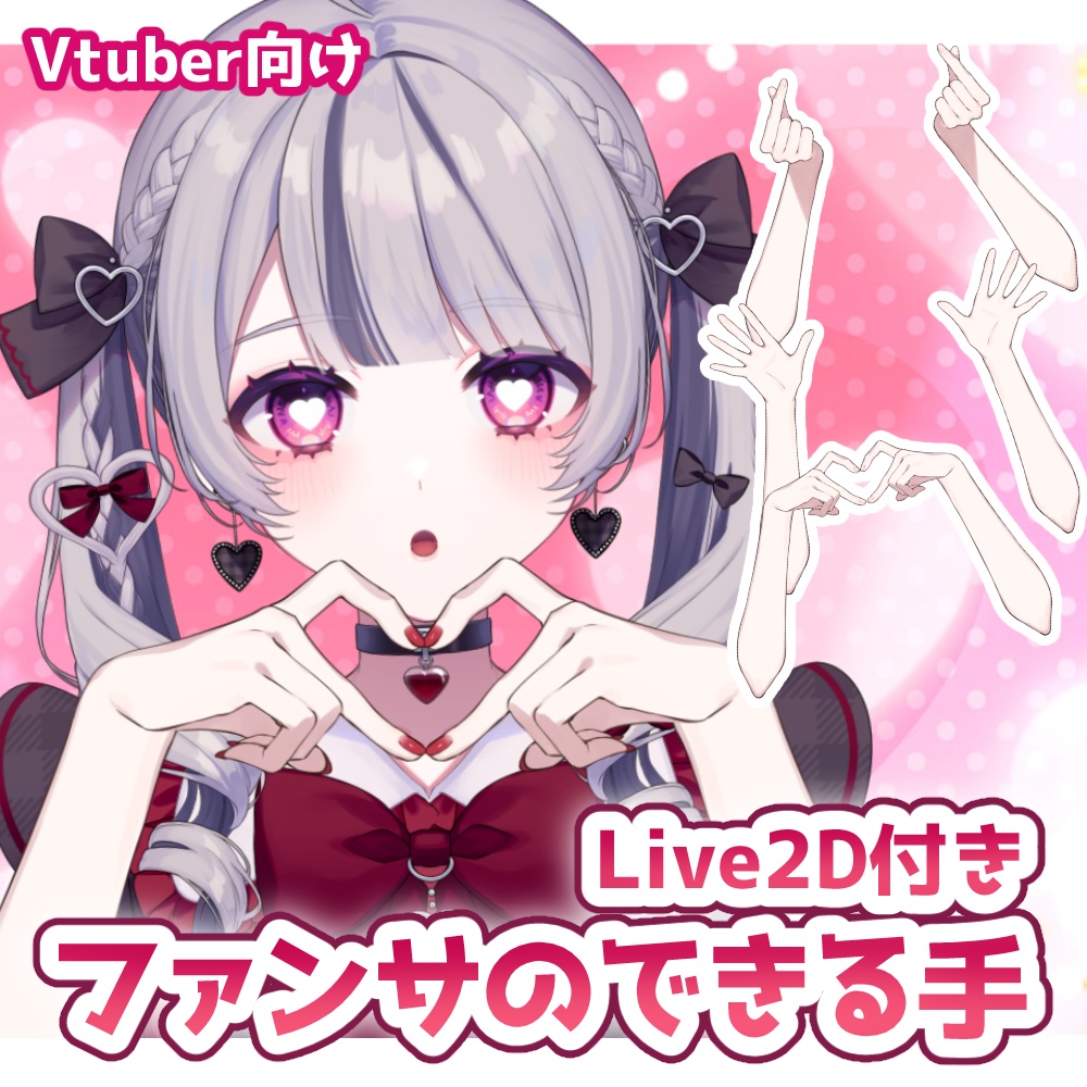【vtuber向け素材】ファンサのできる手【VtubeStuido】