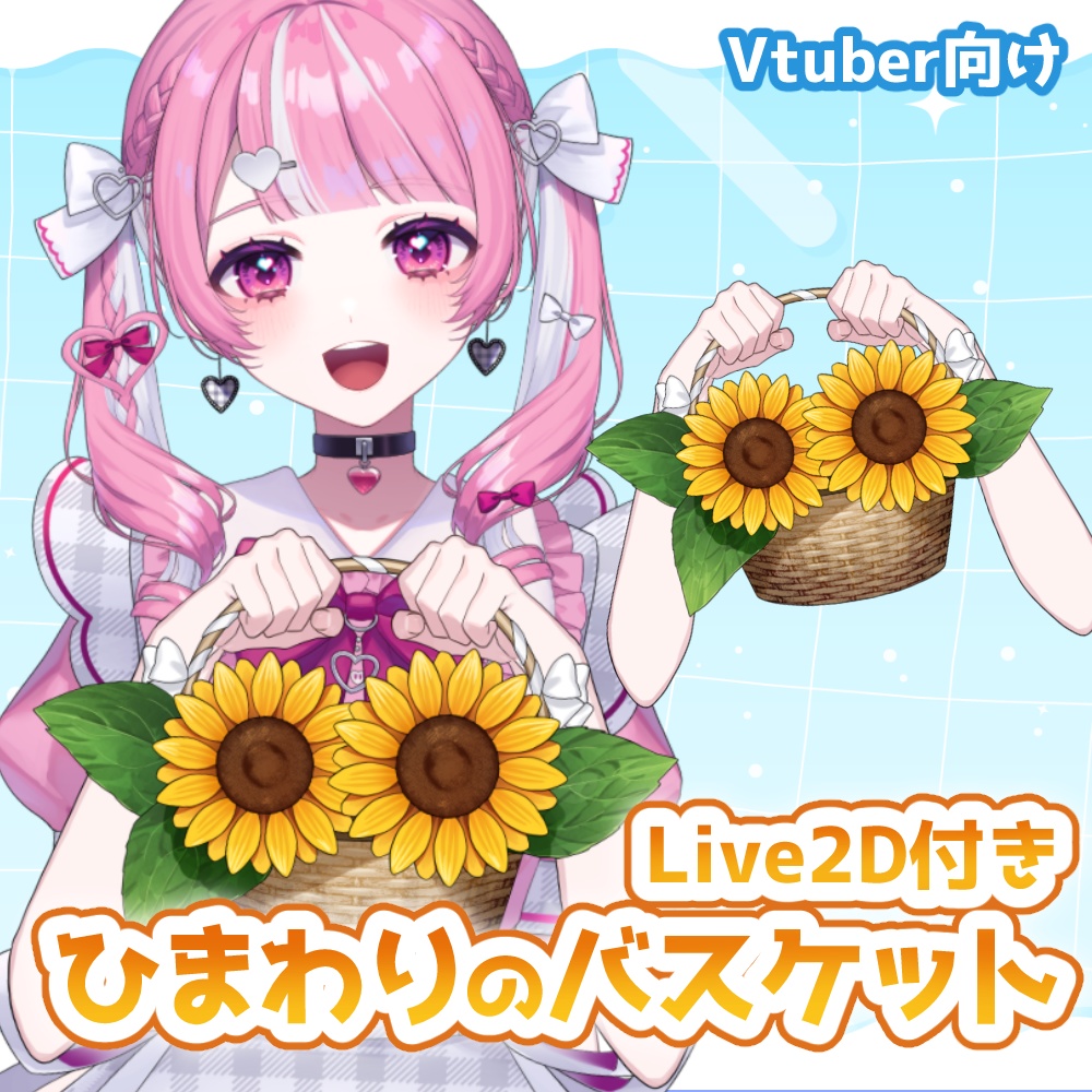 【vtuber向け素材】ひまわりのバスケット【VtubeStuido】