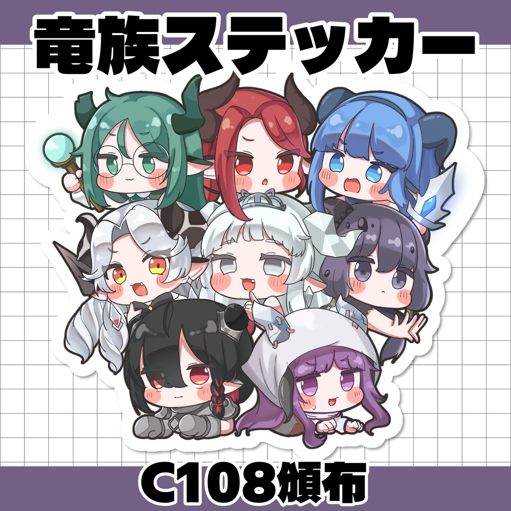 〖 トリッカル 〗竜族ステッカー