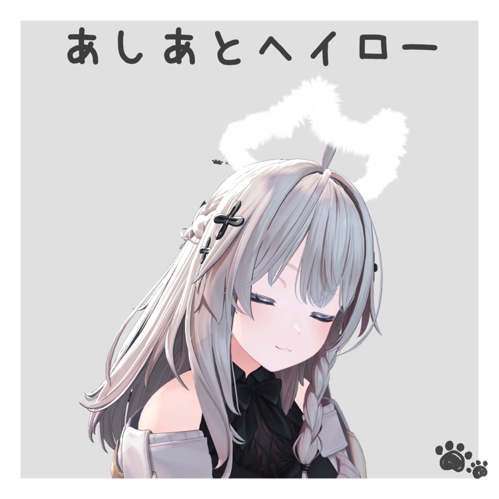 あしあとヘイロー