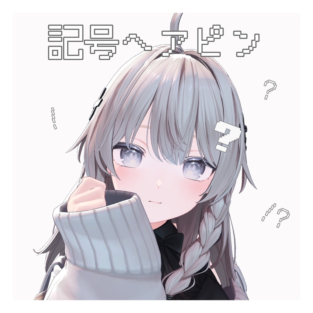 【無料/Free】記号ヘアピン