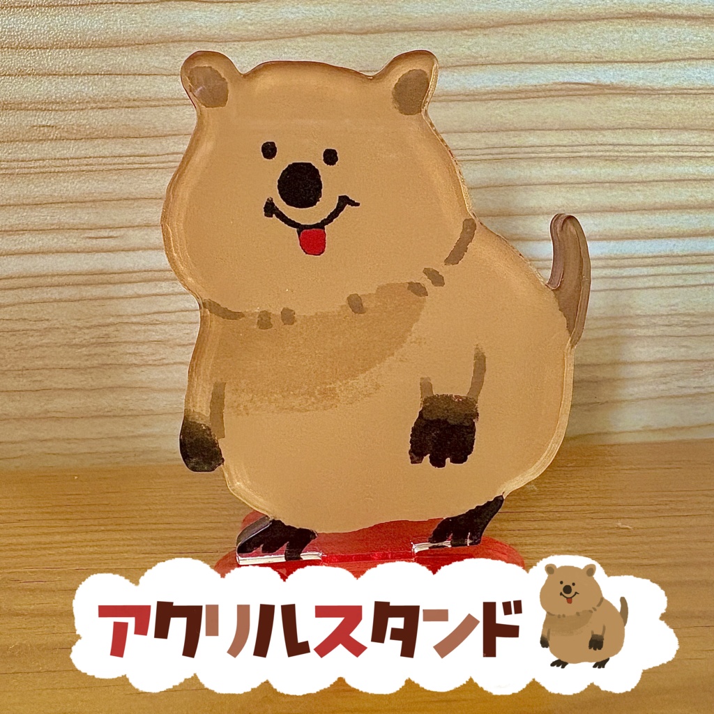【元気でいてね、クアッカワラビー】フチなしアクスタ