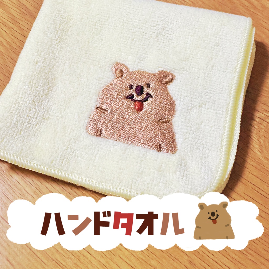 【元気でいてね、クアッカワラビー】ハンドタオル