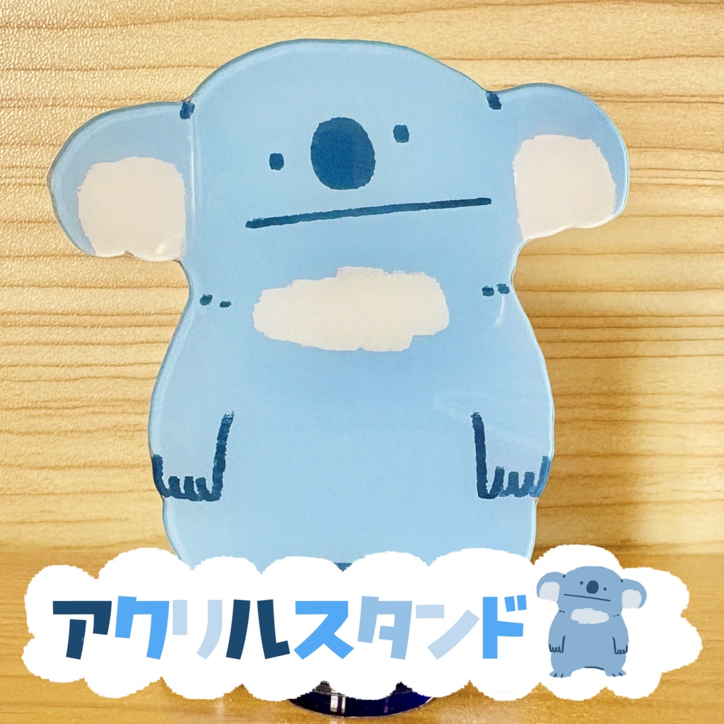 【たくましいコアラ】フチなしアクスタ