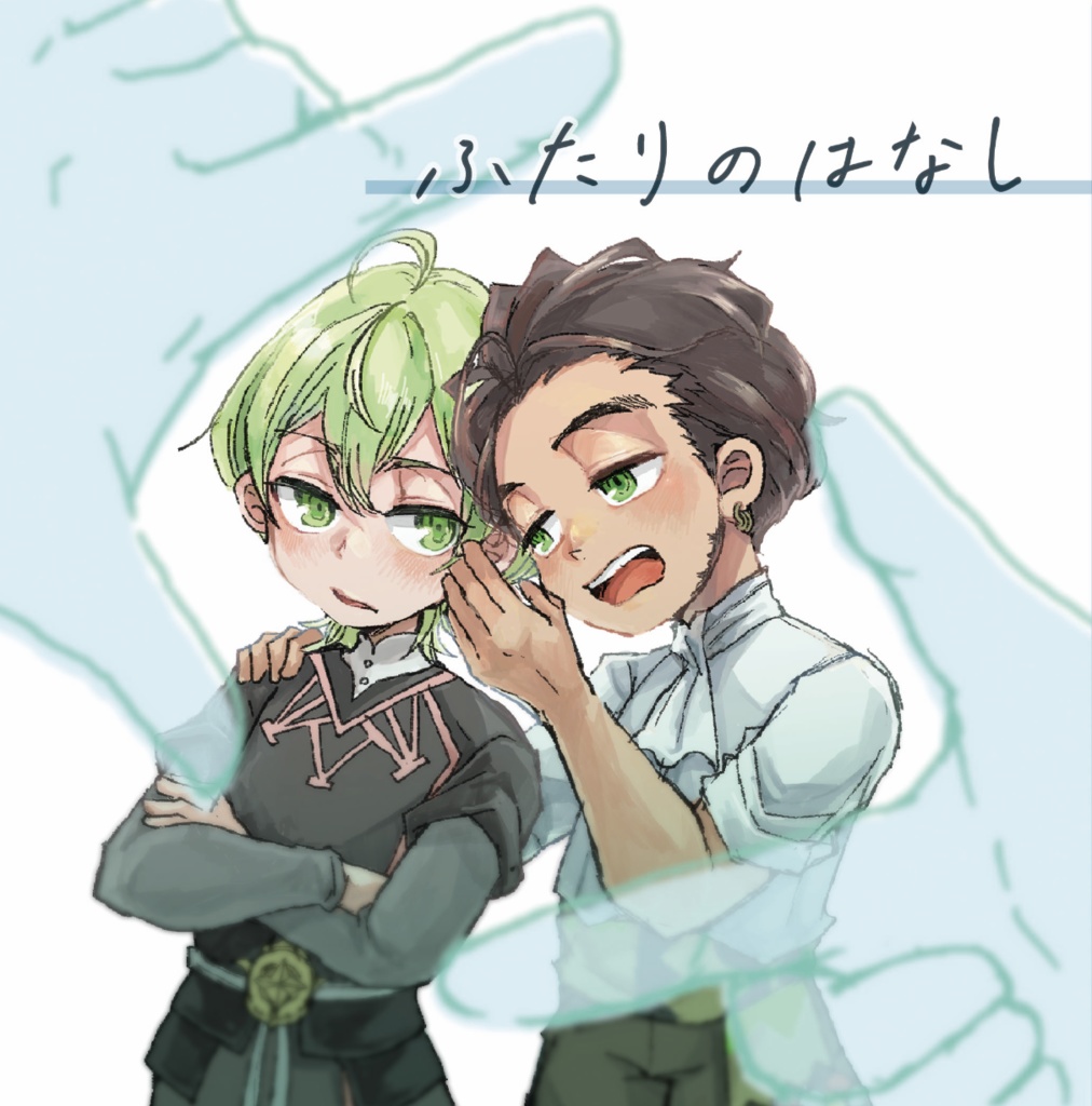 ふたりのはなし