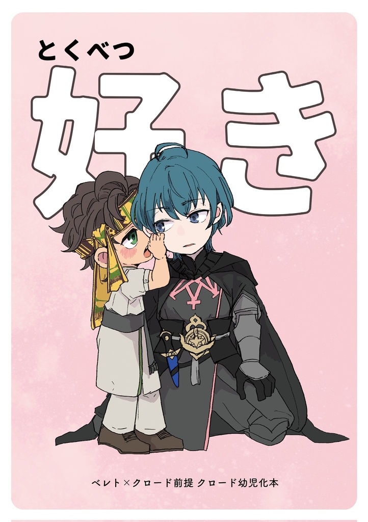 とくべつ　好き