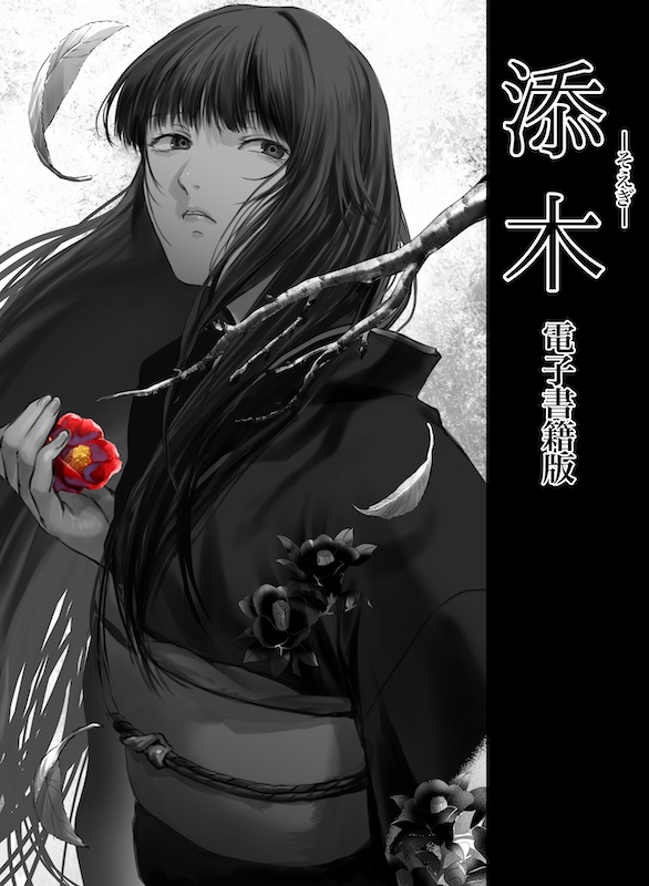 添木　完全版　電子書籍版　BOOTH限定表紙