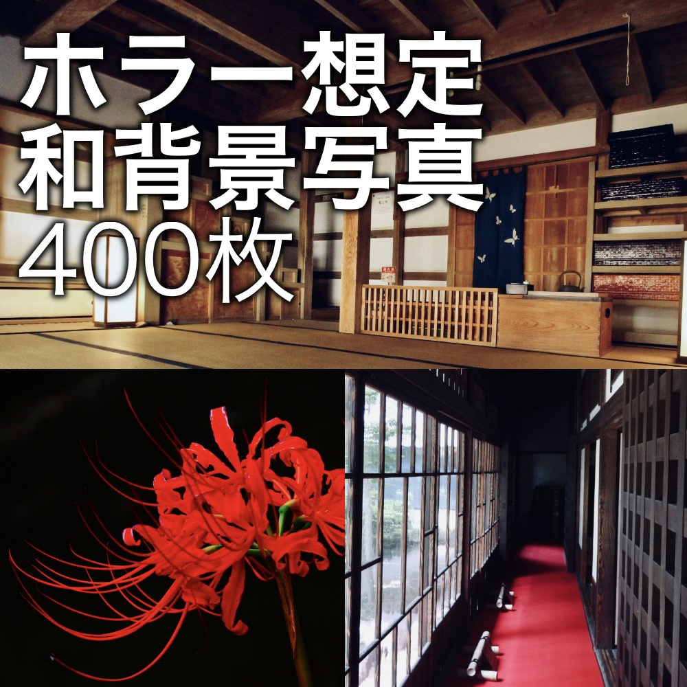 ホラー想定 和背景写真