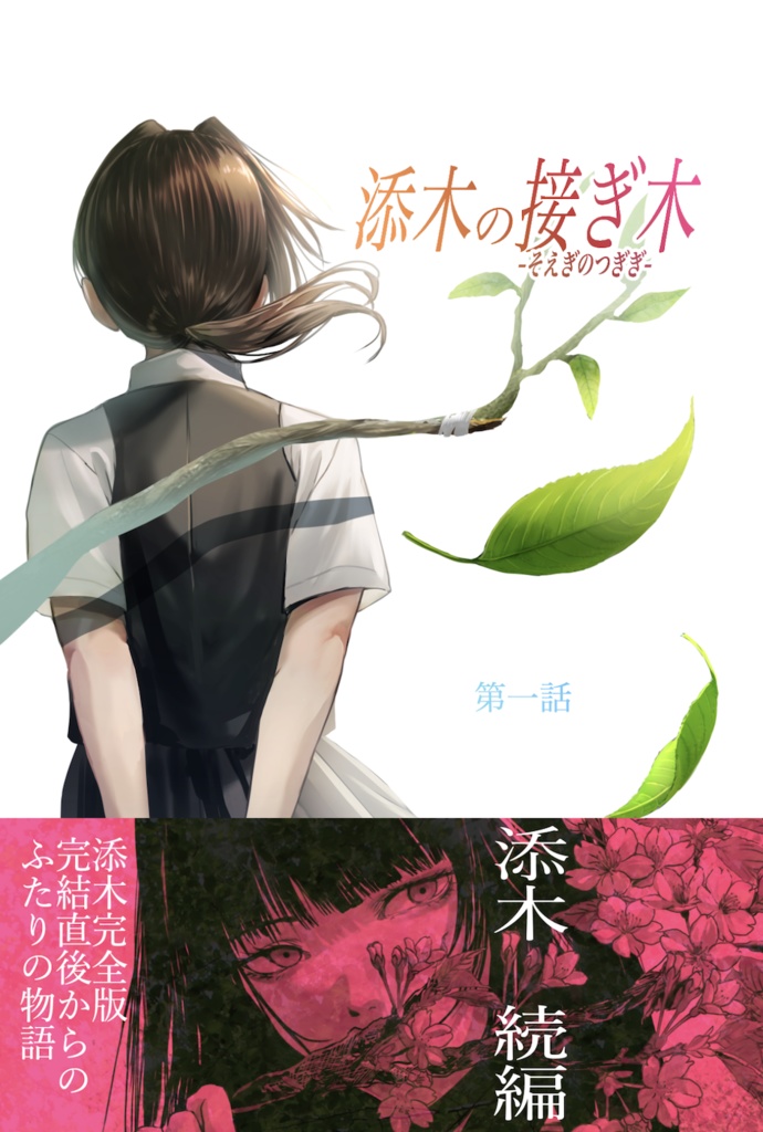 『添木の接ぎ木』第一話