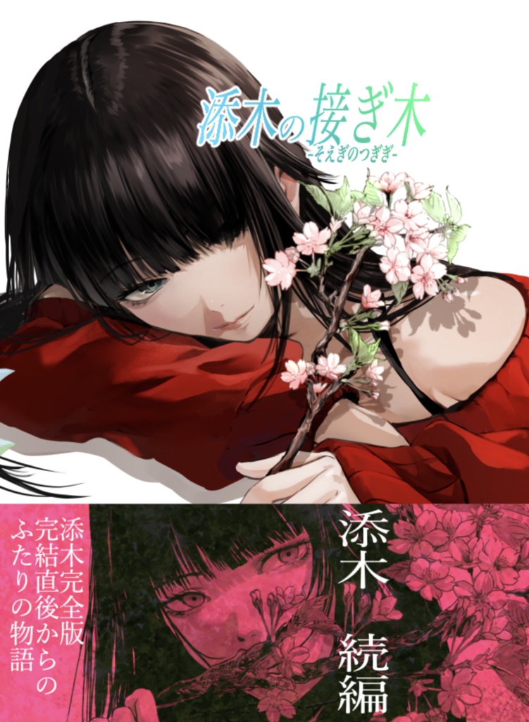 『添木の接ぎ木』第二話