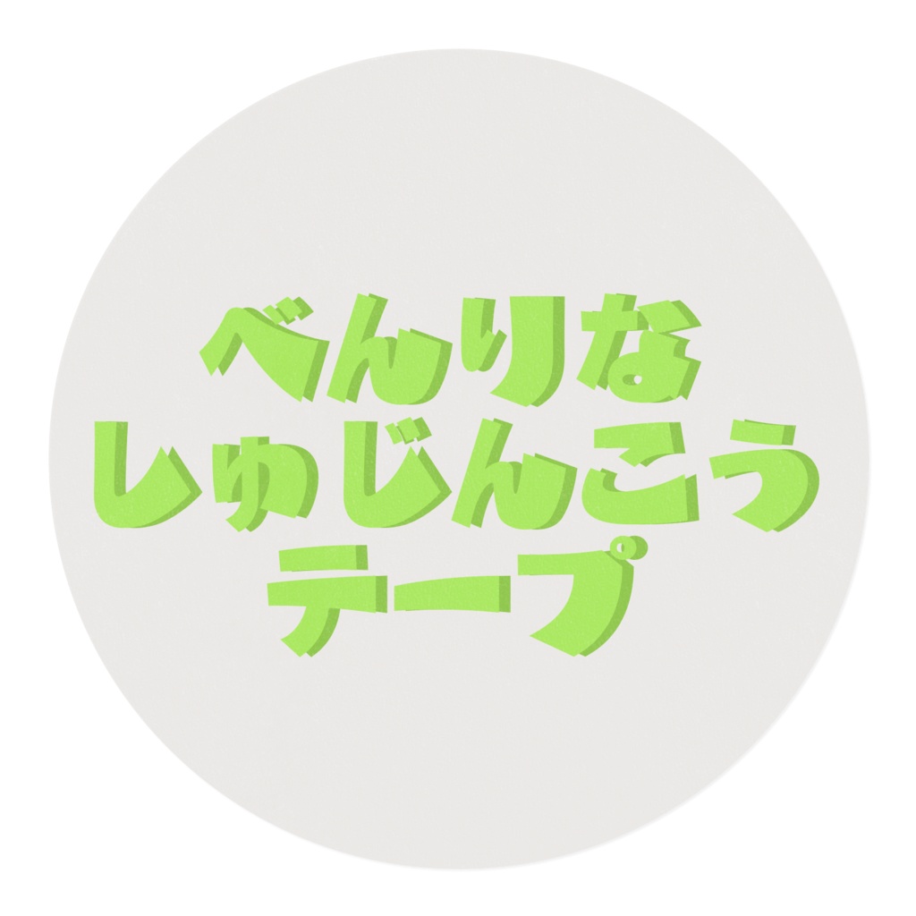 べんりなマスキングテープ 主人公