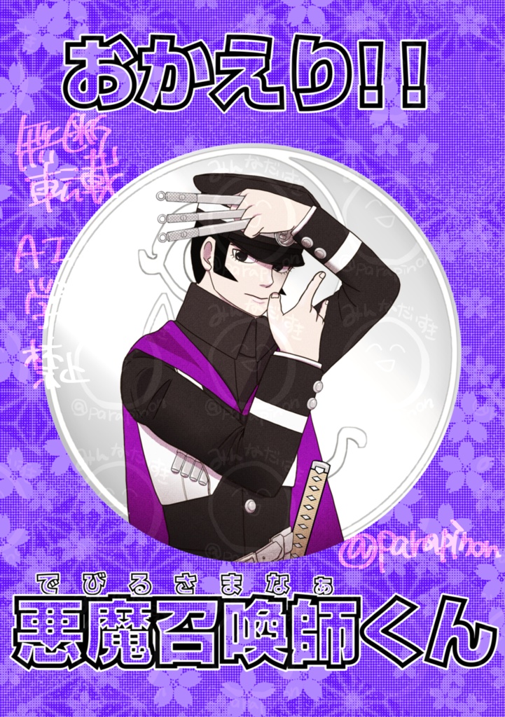 おかえり！！悪魔召喚師くん