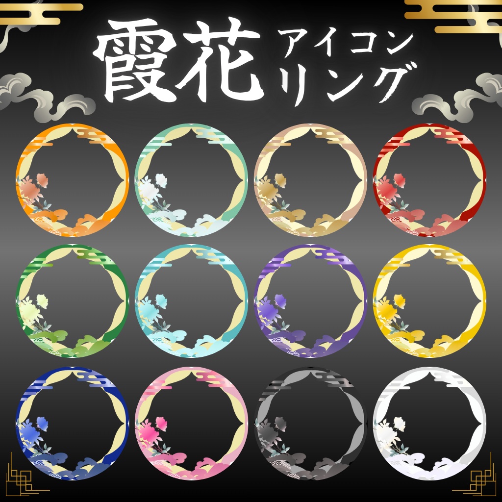 霞花アイコンリング