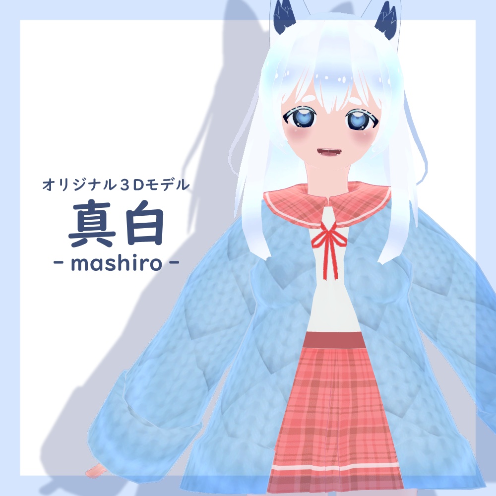オリジナル3Dモデル［真白 -mashiro-］