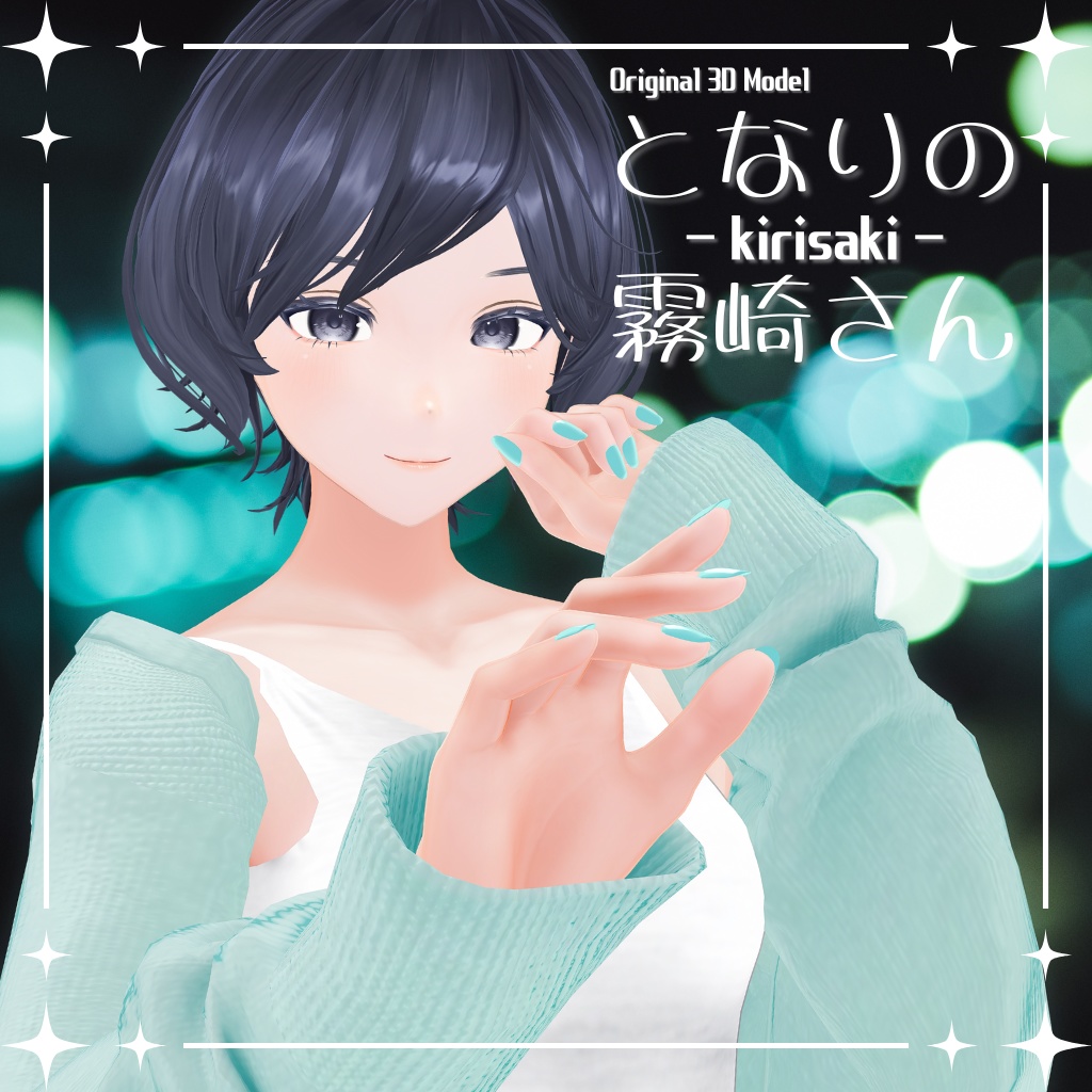 となりの霧崎さん -kirisaki- オリジナル3Dモデル