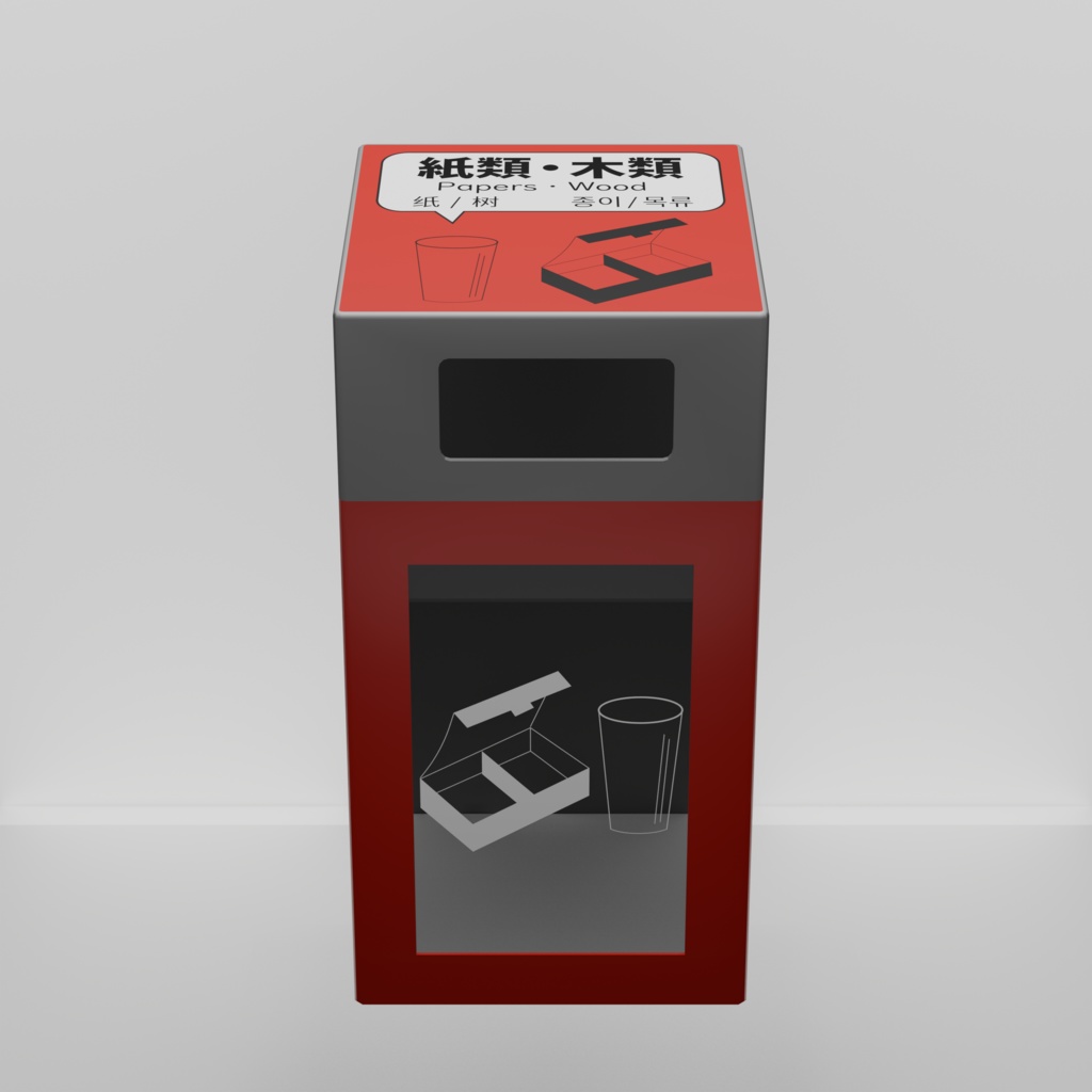 ゴミ箱【3Dモデル】