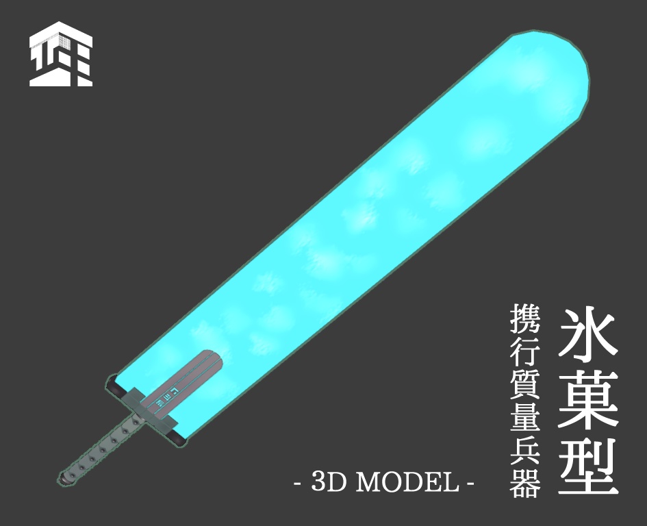 【３Dモデル】氷菓型携行質量兵器