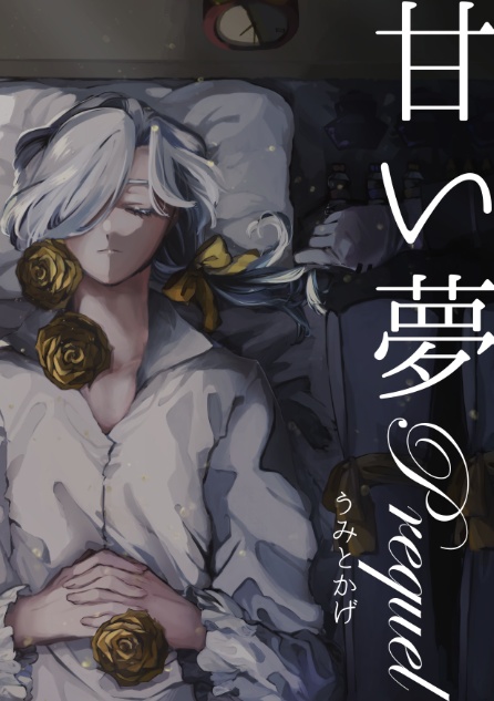 甘い夢 -Prequel-