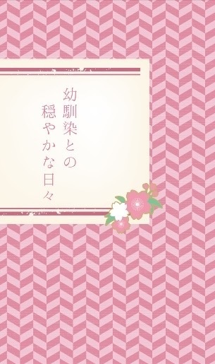 幼馴染との穏やかな日々
