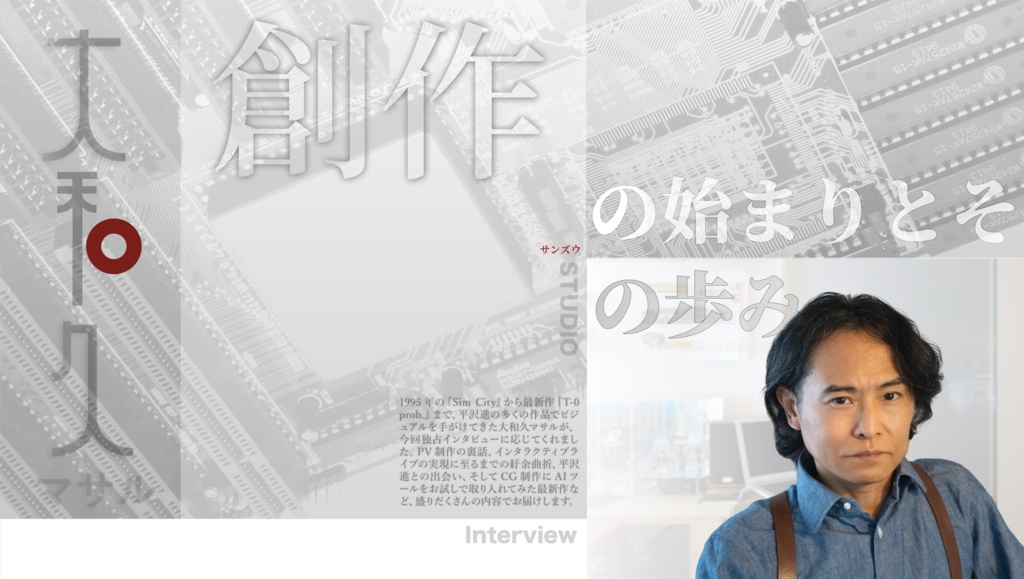 Interview 大和久勝:創作の始まりとその歩み