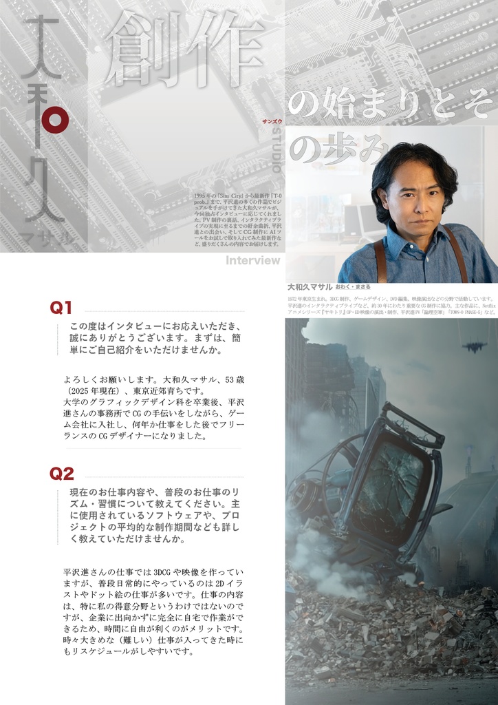 Interview 大和久勝:創作の始まりとその歩み